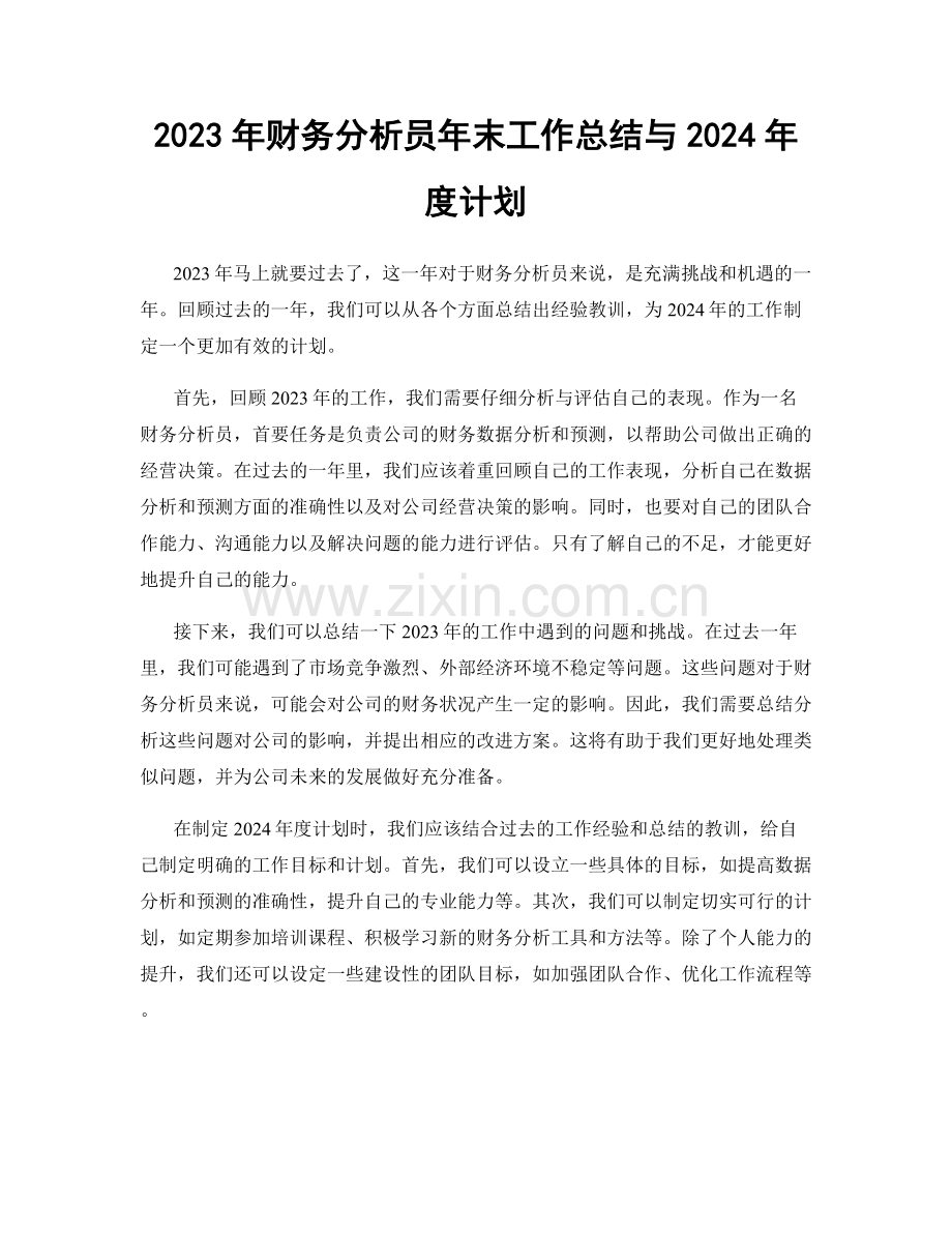 2023年财务分析员年末工作总结与2024年度计划.docx_第1页