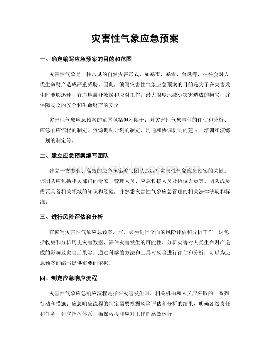 灾害性气象应急预案.docx_第1页