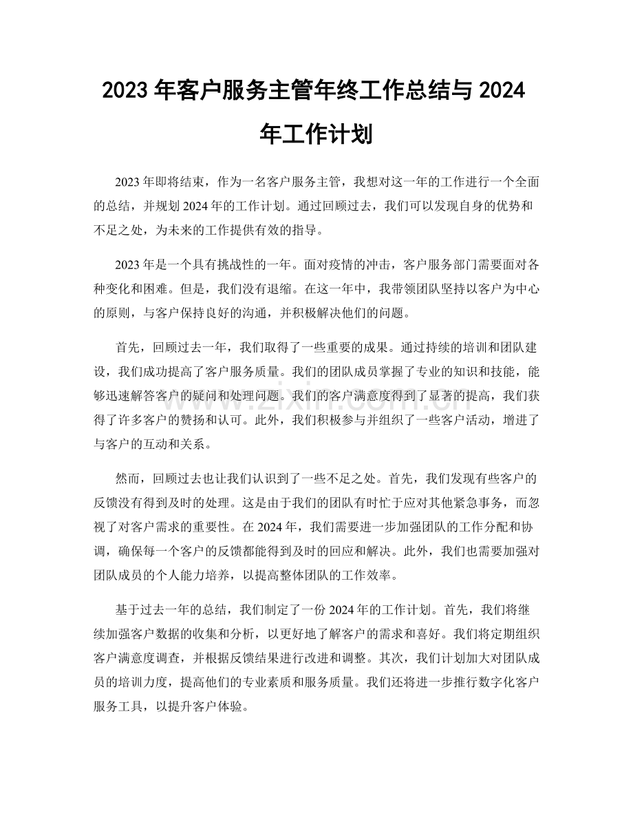 2023年客户服务主管年终工作总结与2024年工作计划.docx_第1页