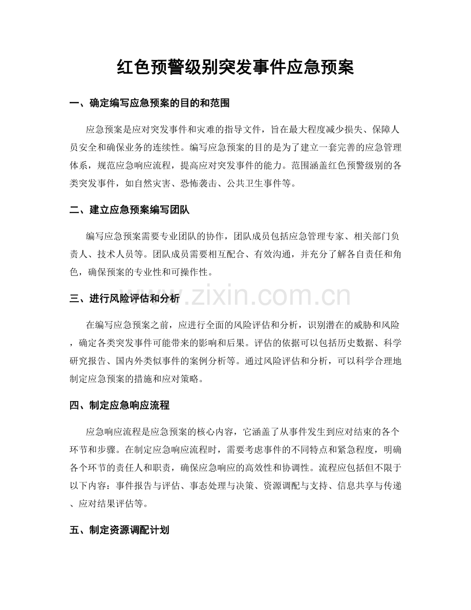 红色预警级别突发事件应急预案.docx_第1页