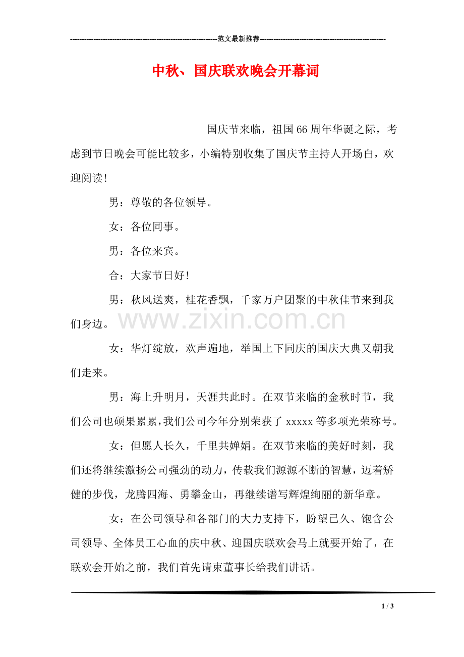 中秋、国庆联欢晚会开幕词.doc_第1页