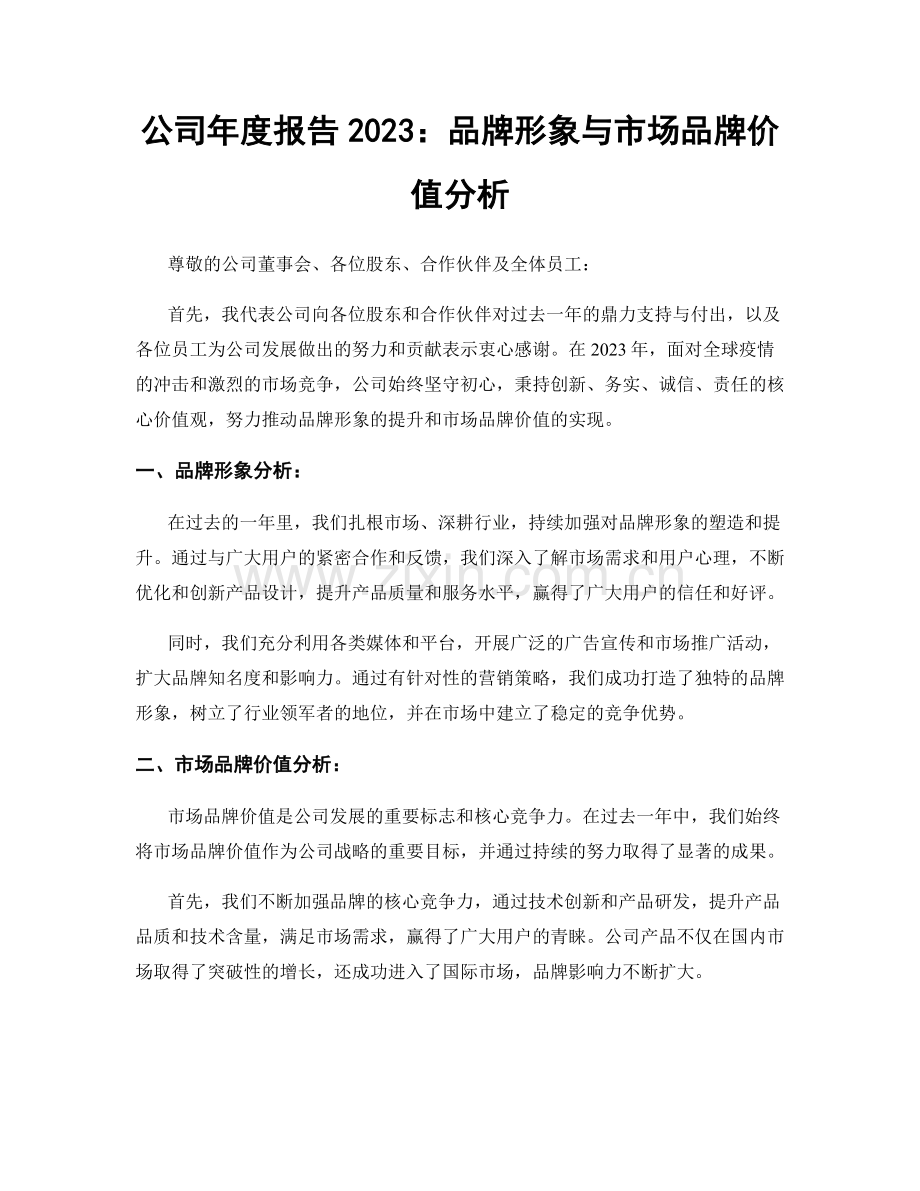 公司年度报告2023：品牌形象与市场品牌价值分析.docx_第1页