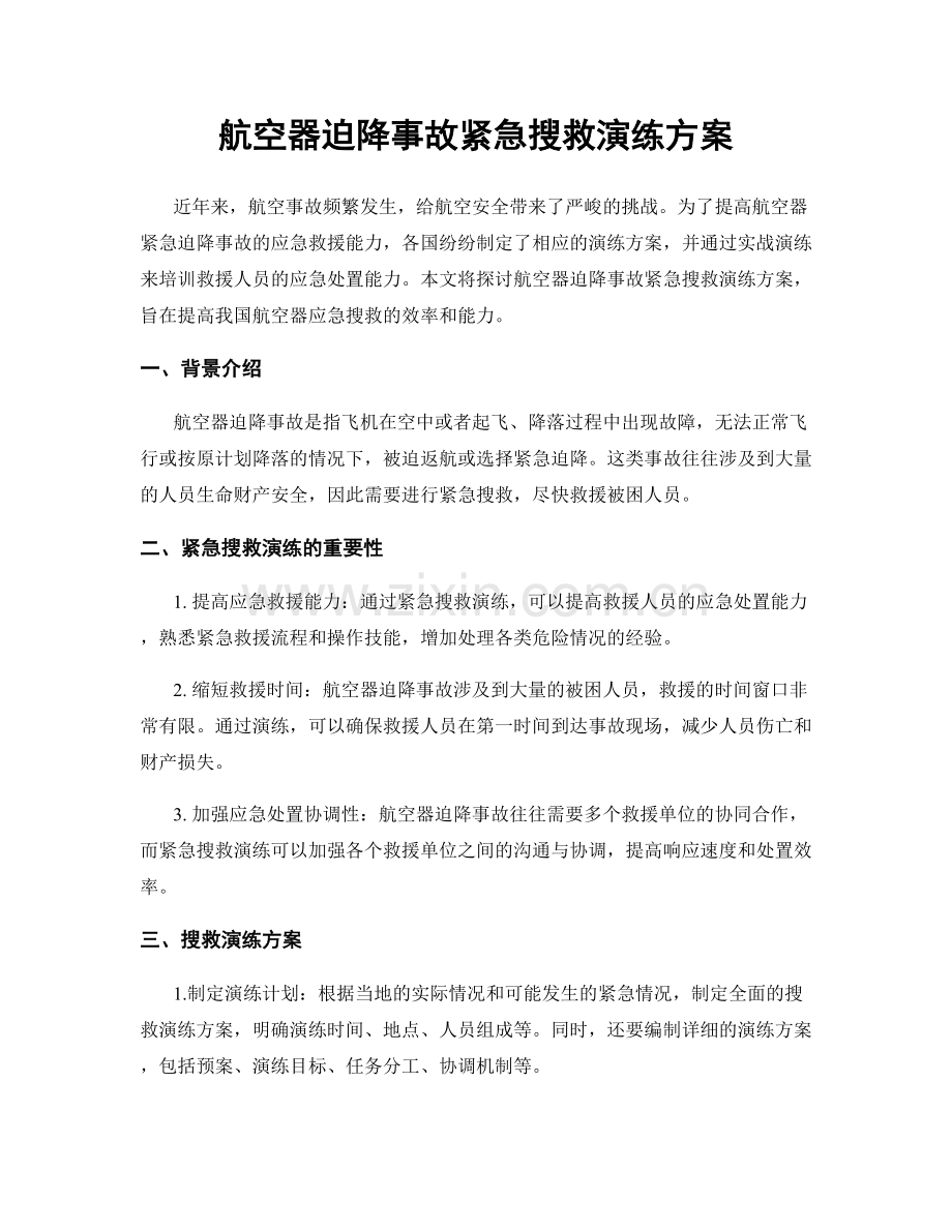 航空器迫降事故紧急搜救演练方案.docx_第1页