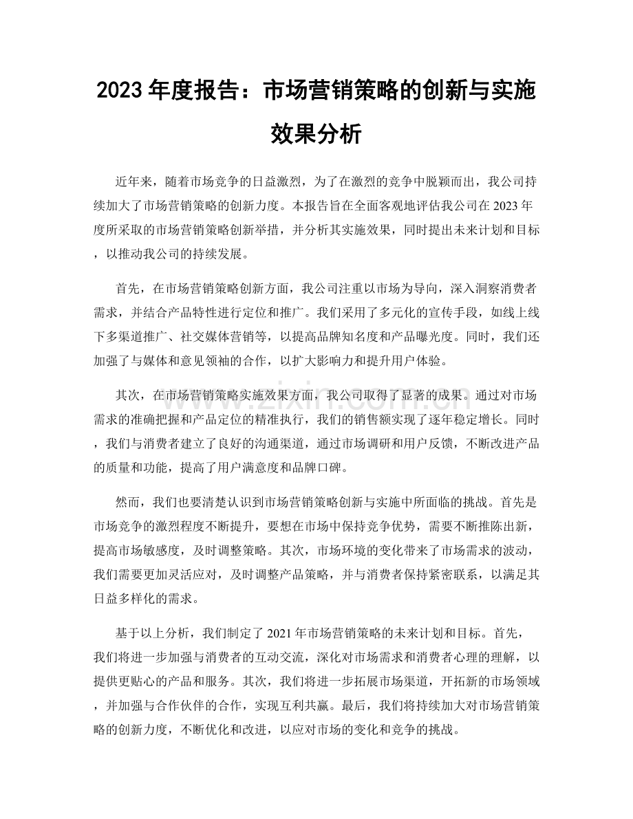 2023年度报告：市场营销策略的创新与实施效果分析.docx_第1页