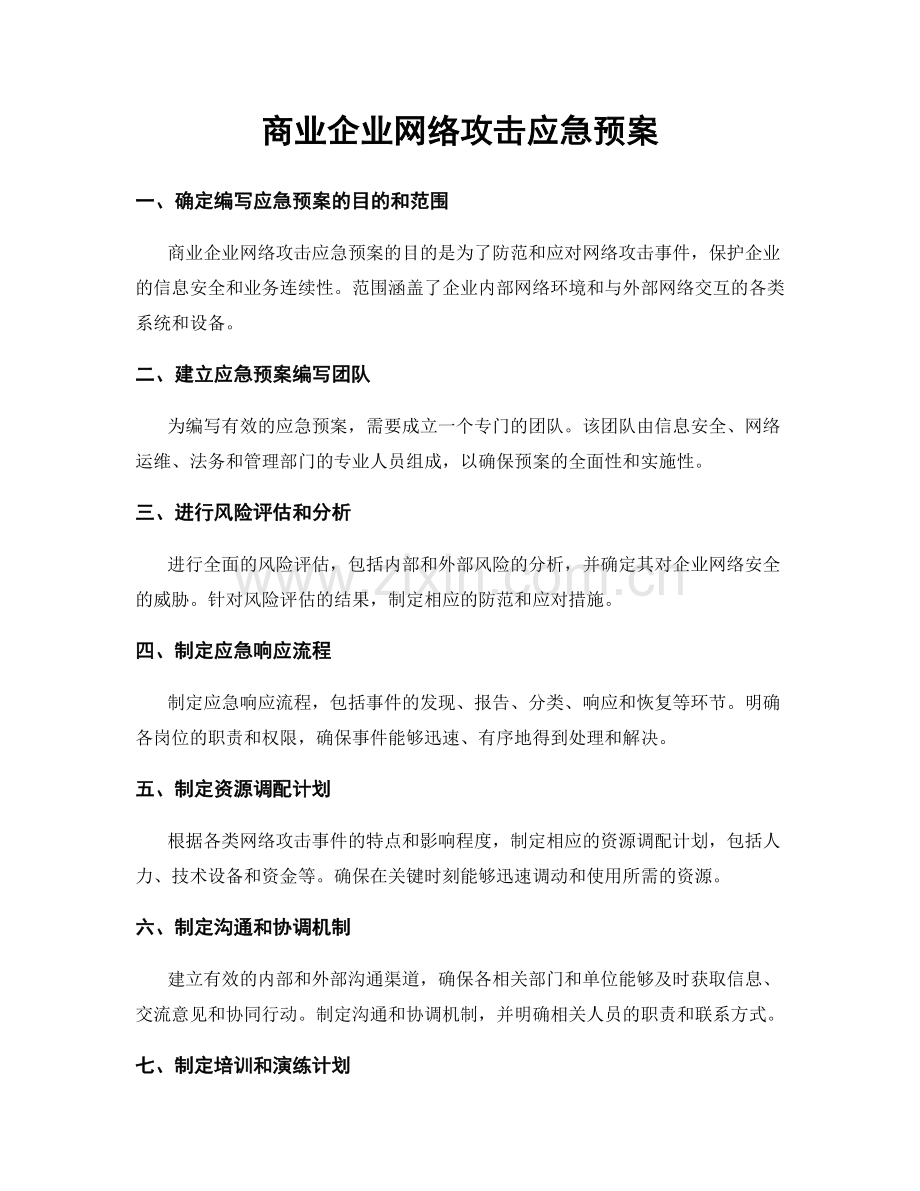 商业企业网络攻击应急预案.docx_第1页