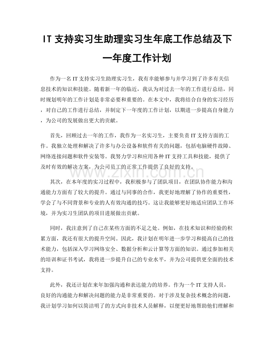 IT支持实习生助理实习生年底工作总结及下一年度工作计划.docx_第1页