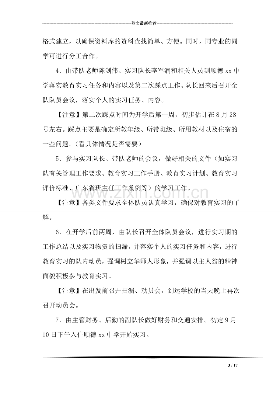 中学实习队实习计划.doc_第3页