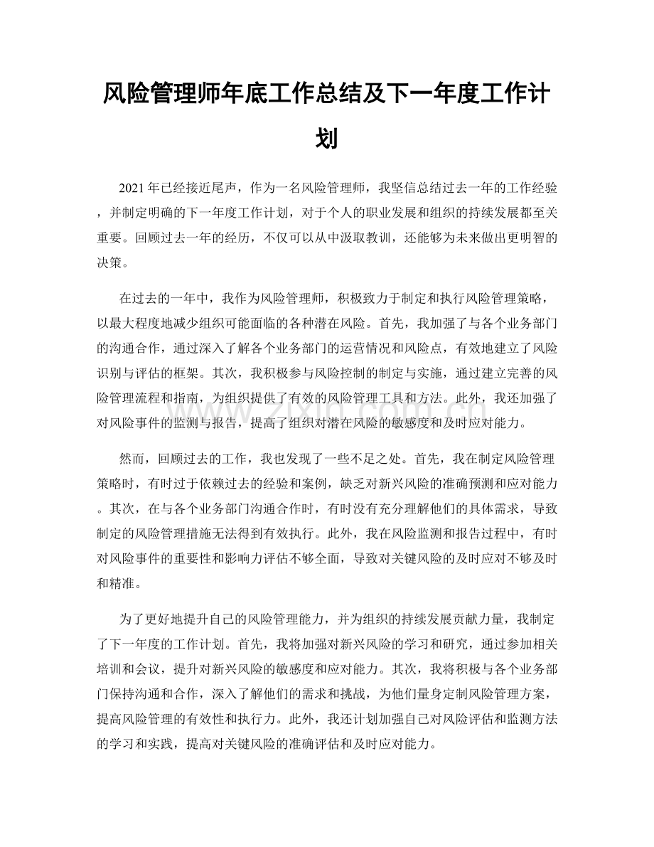 风险管理师年底工作总结及下一年度工作计划.docx_第1页