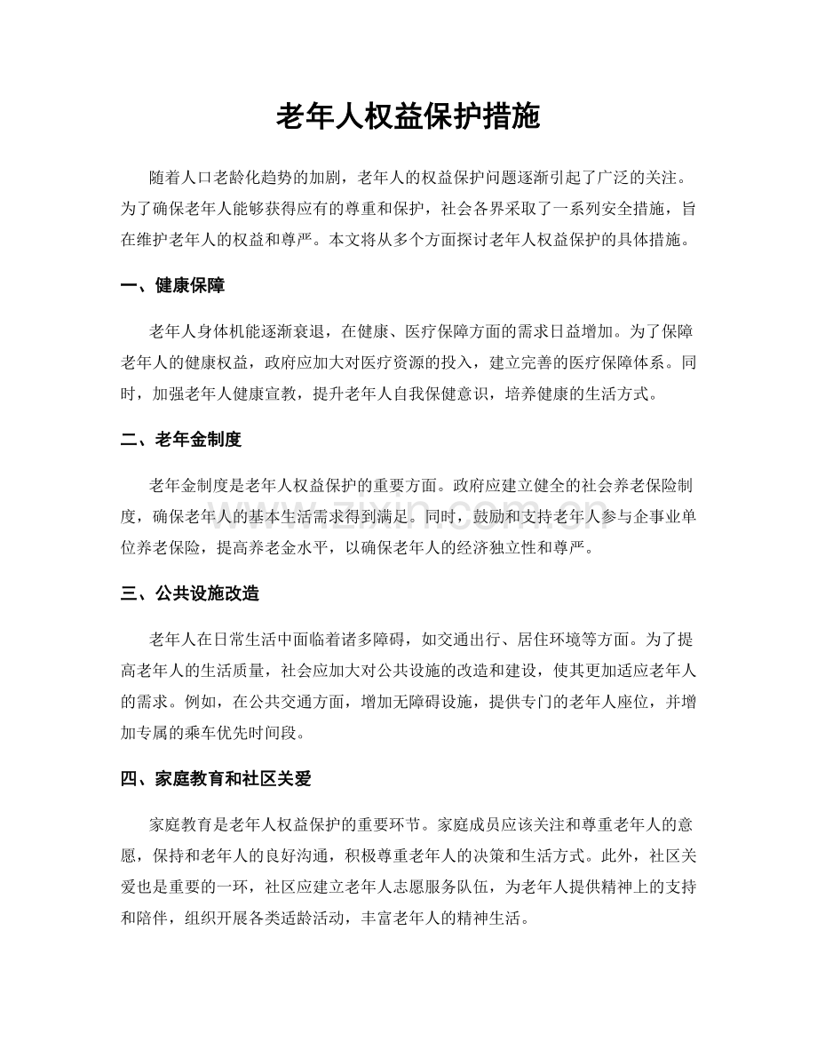 老年人权益保护措施.docx_第1页