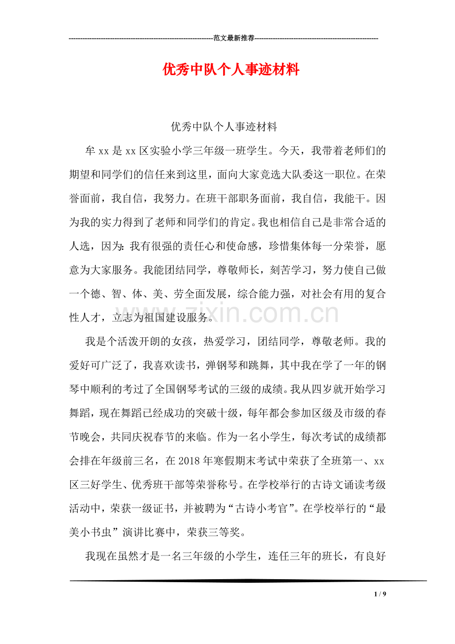 优秀中队个人事迹材料.doc_第1页