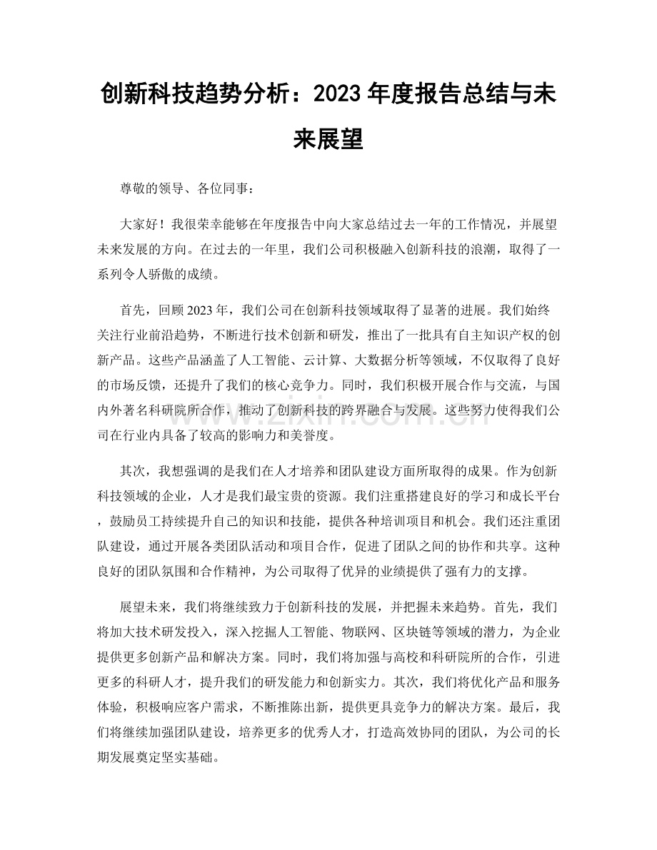 创新科技趋势分析：2023年度报告总结与未来展望.docx_第1页