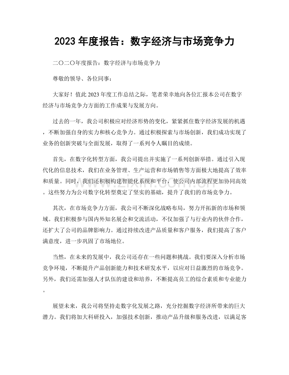 2023年度报告：数字经济与市场竞争力.docx_第1页