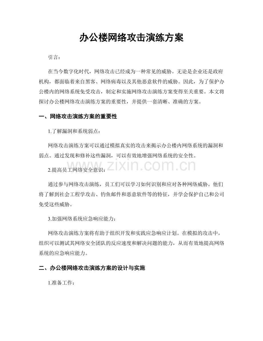 办公楼网络攻击演练方案.docx_第1页