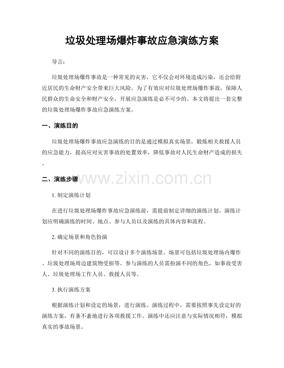 垃圾处理场爆炸事故应急演练方案.docx_第1页