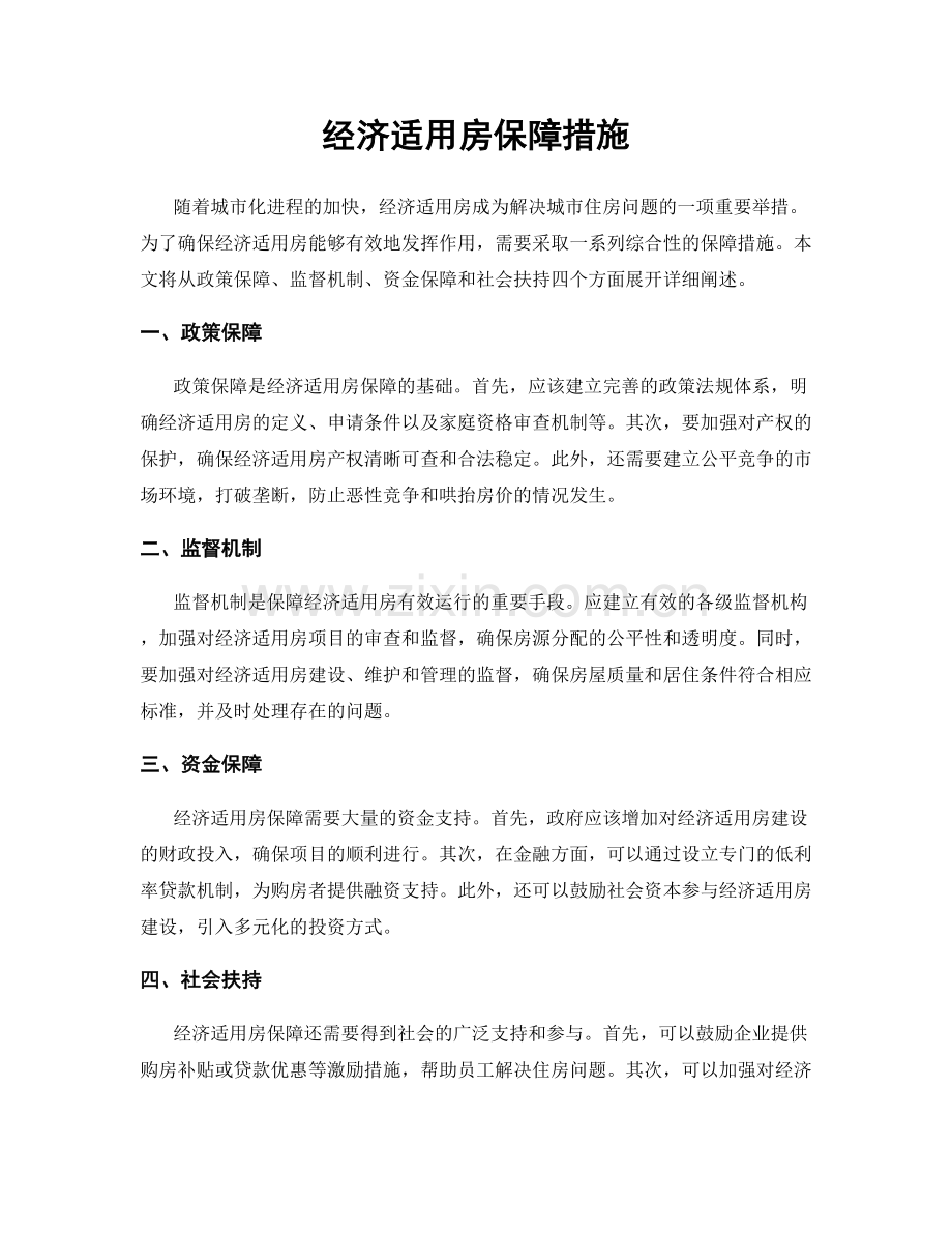 经济适用房保障措施.docx_第1页