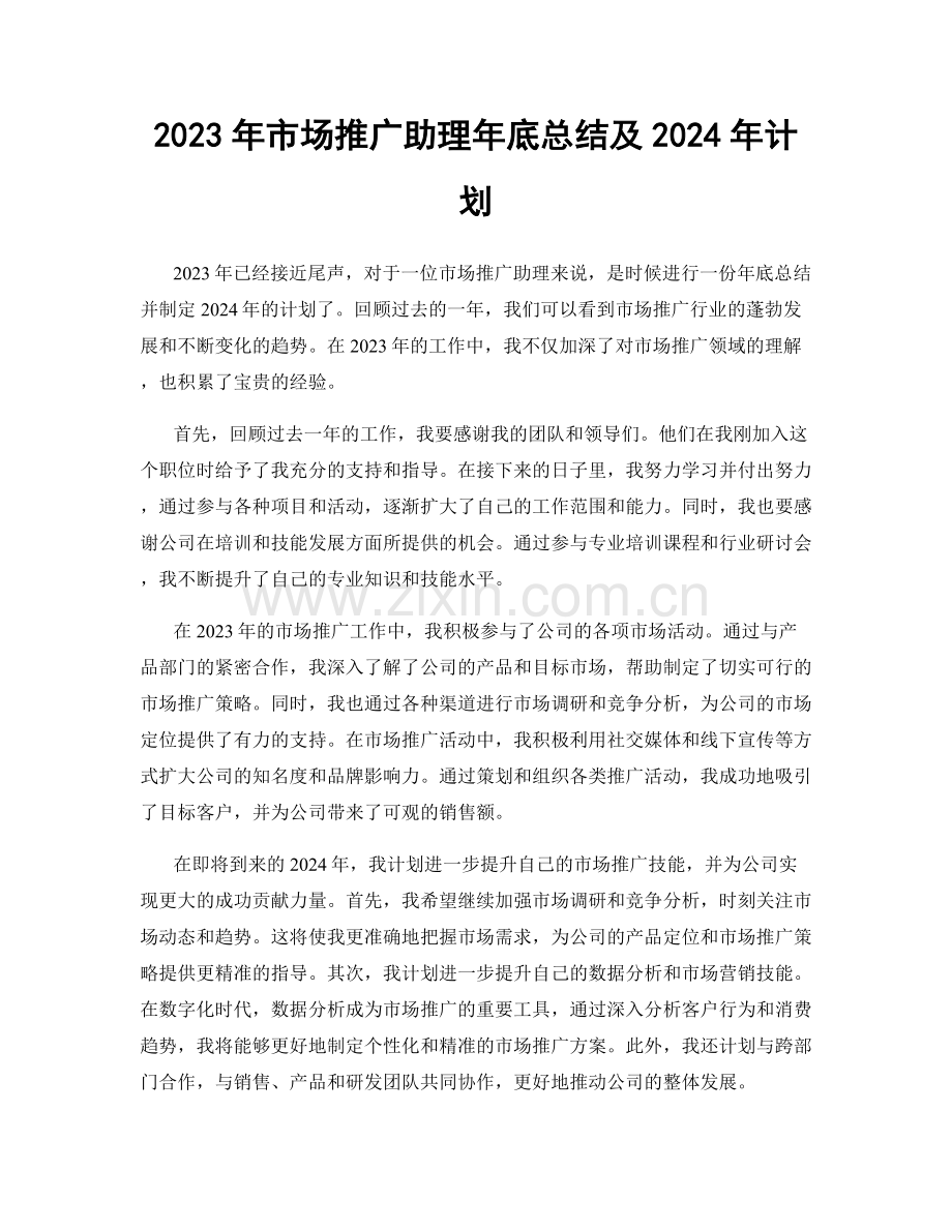 2023年市场推广助理年底总结及2024年计划.docx_第1页