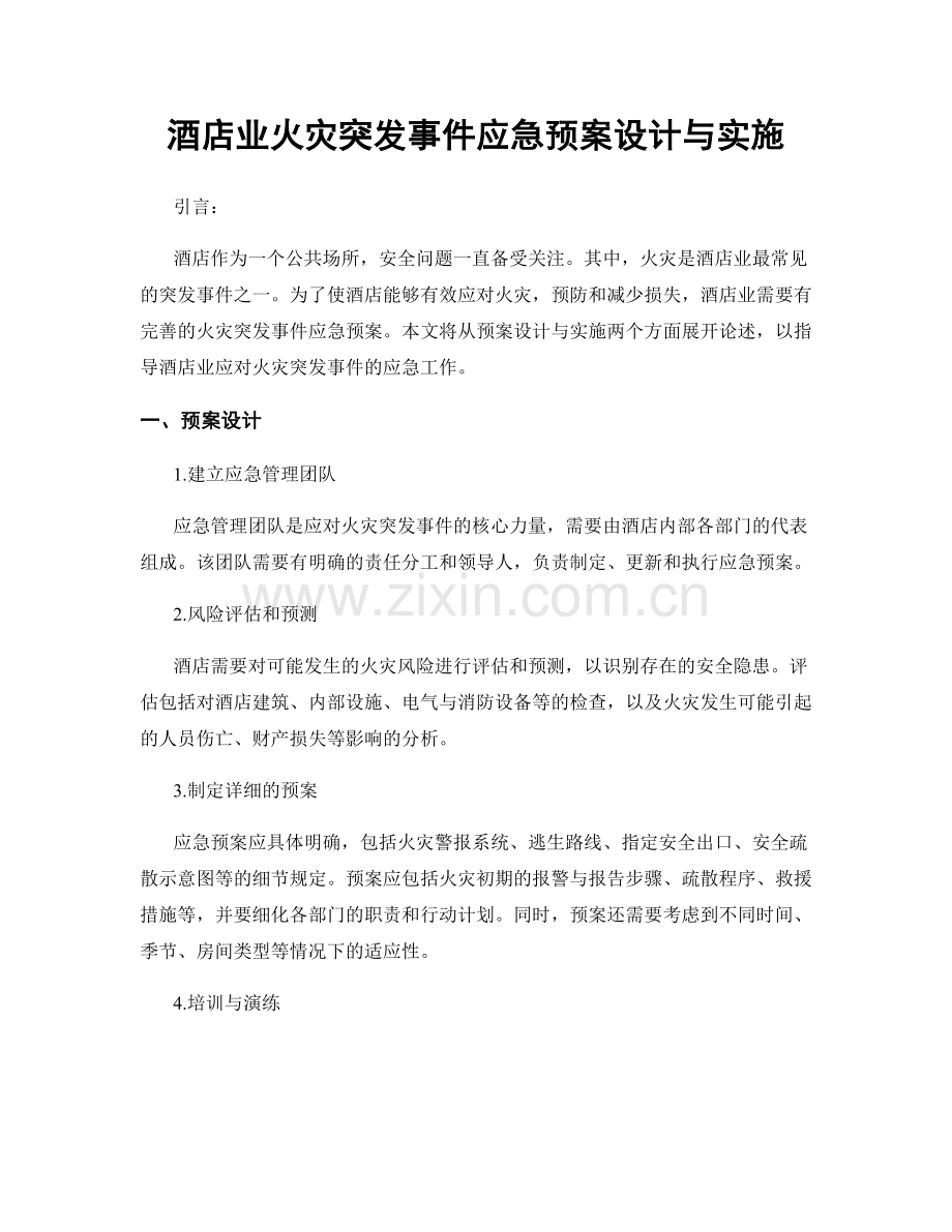 酒店业火灾突发事件应急预案设计与实施.docx_第1页