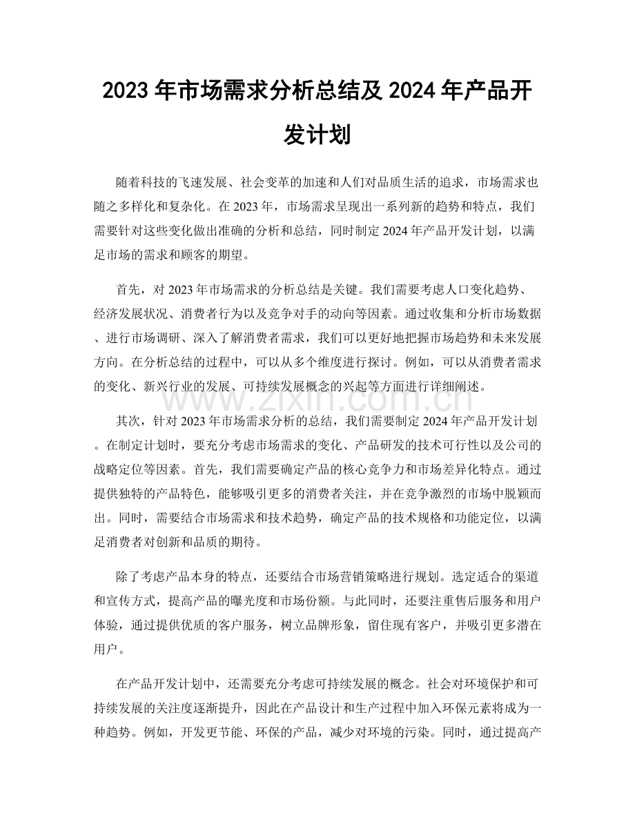 2023年市场需求分析总结及2024年产品开发计划.docx_第1页