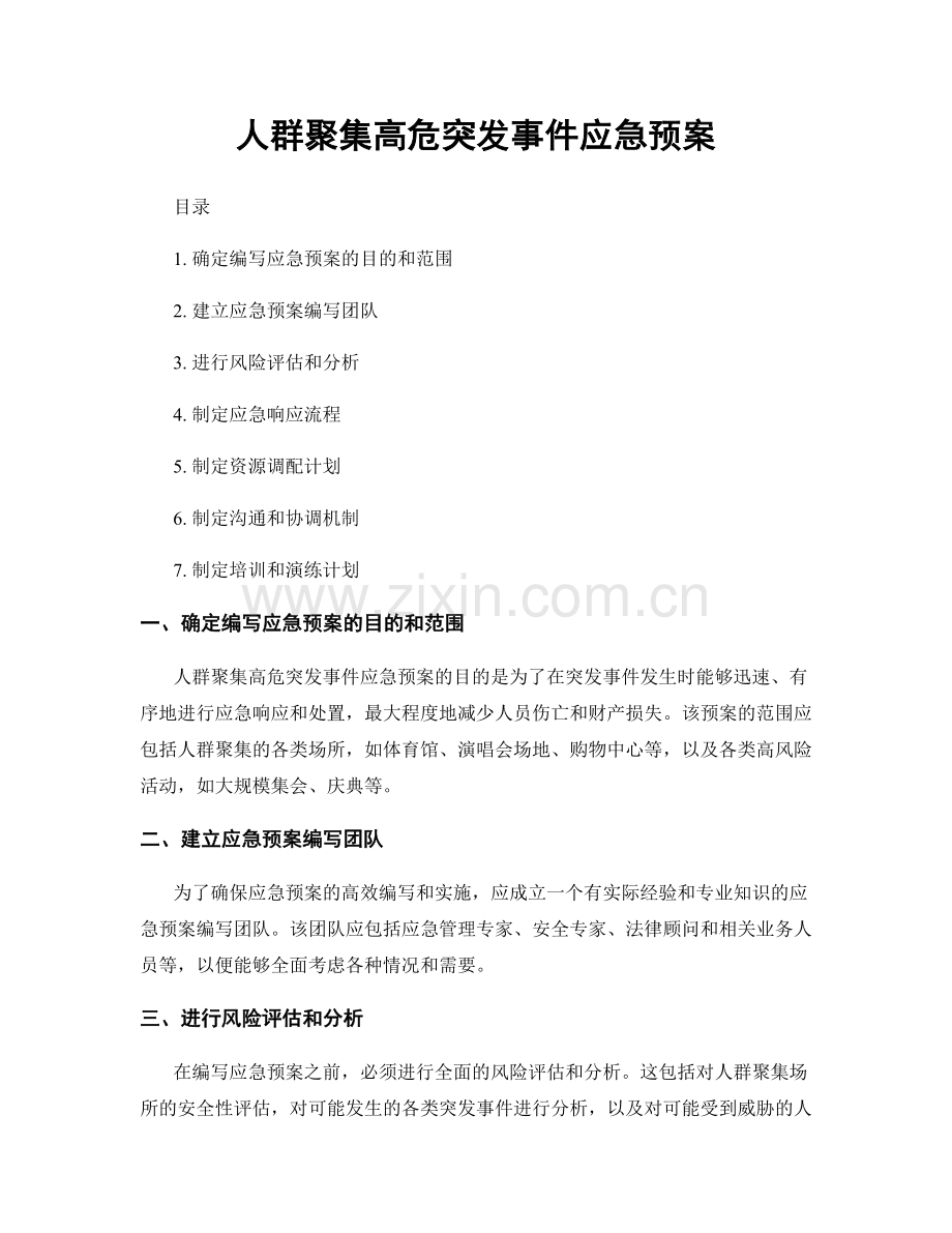 人群聚集高危突发事件应急预案.docx_第1页