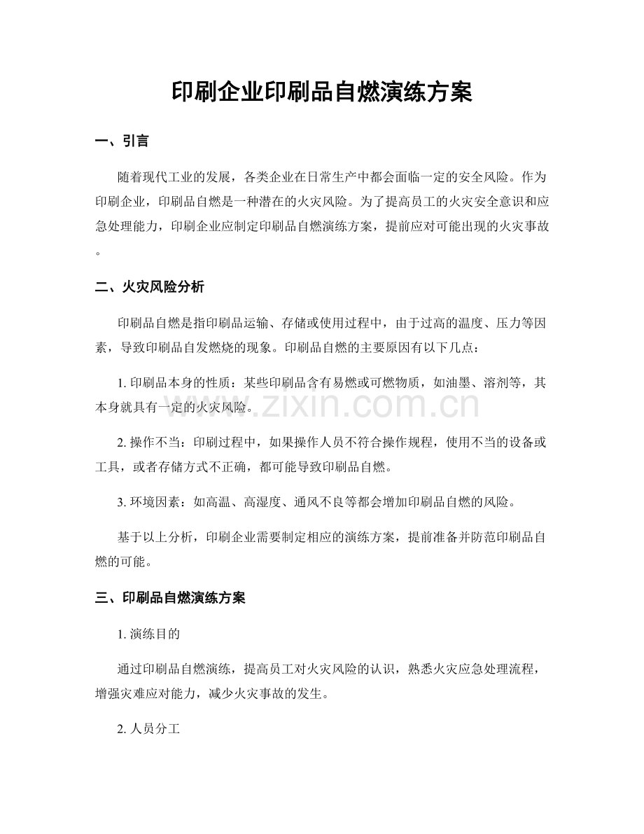 印刷企业印刷品自燃演练方案.docx_第1页