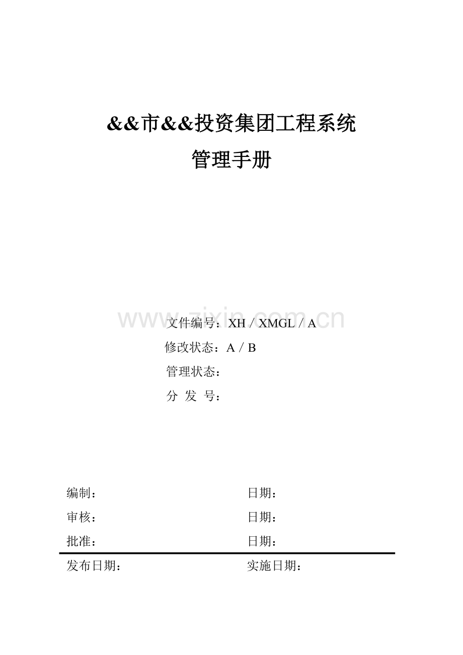 房地产工程项目管理手册132页.docx_第1页