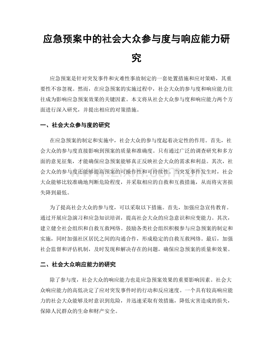 应急预案中的社会大众参与度与响应能力研究.docx_第1页