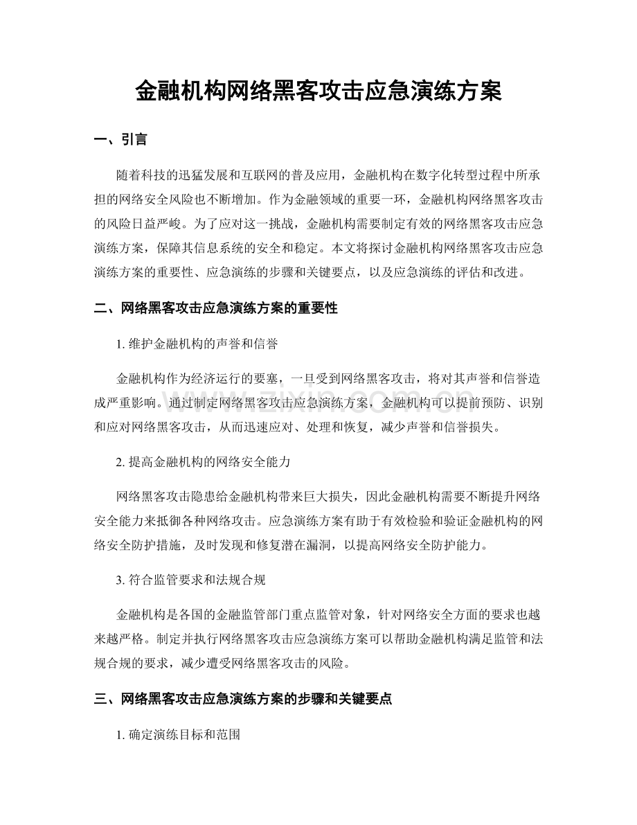 金融机构网络黑客攻击应急演练方案.docx_第1页