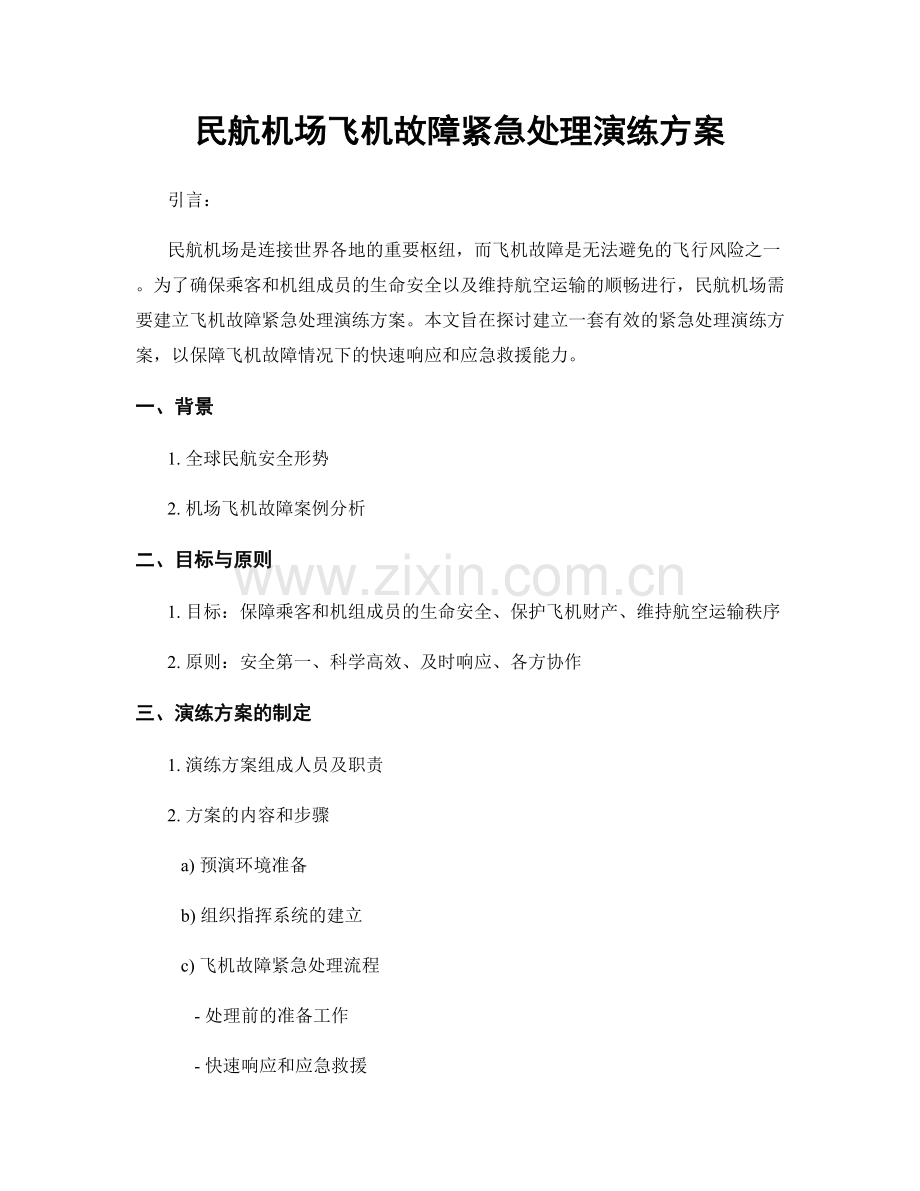 民航机场飞机故障紧急处理演练方案.docx_第1页