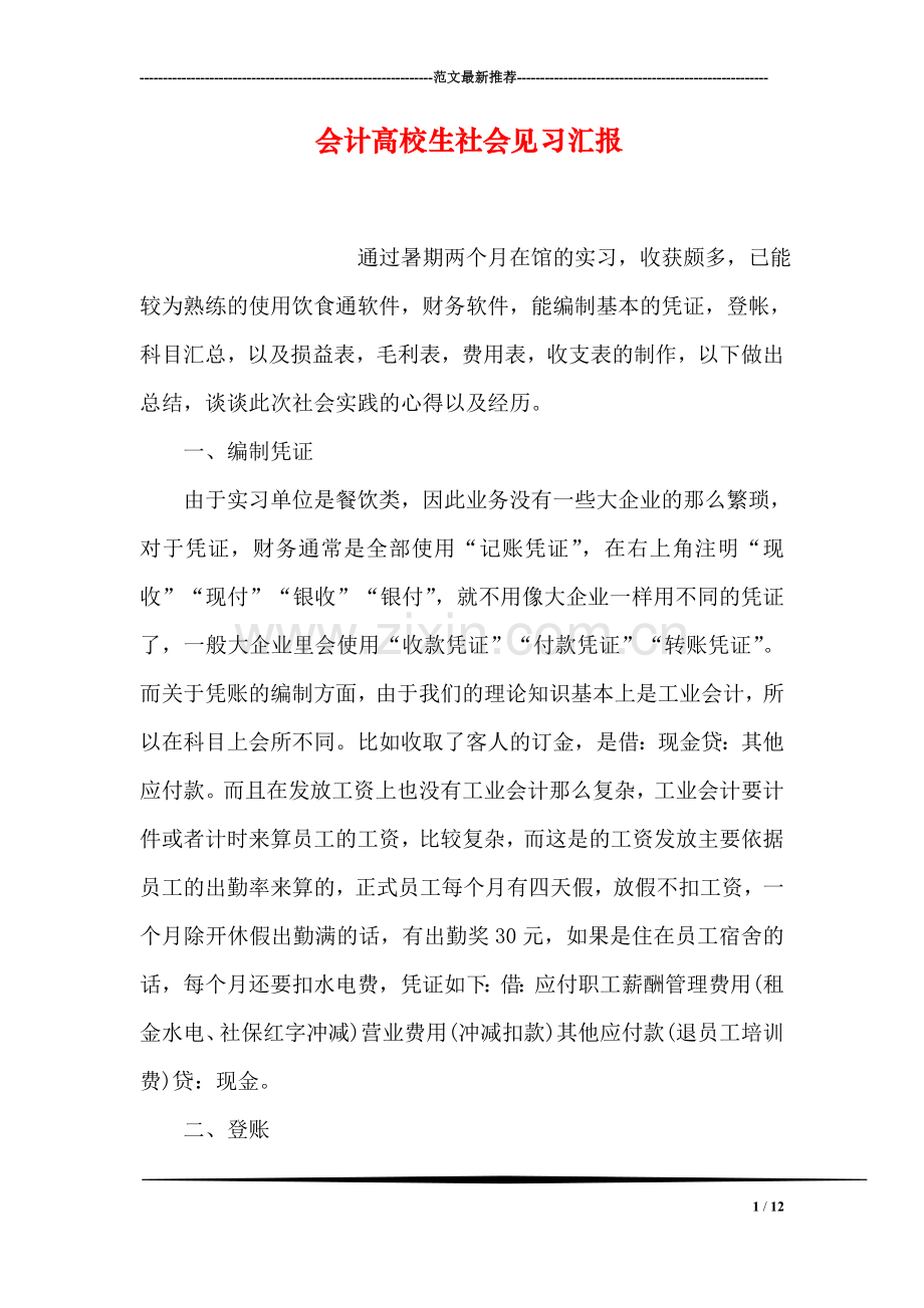 会计高校生社会见习汇报.doc_第1页