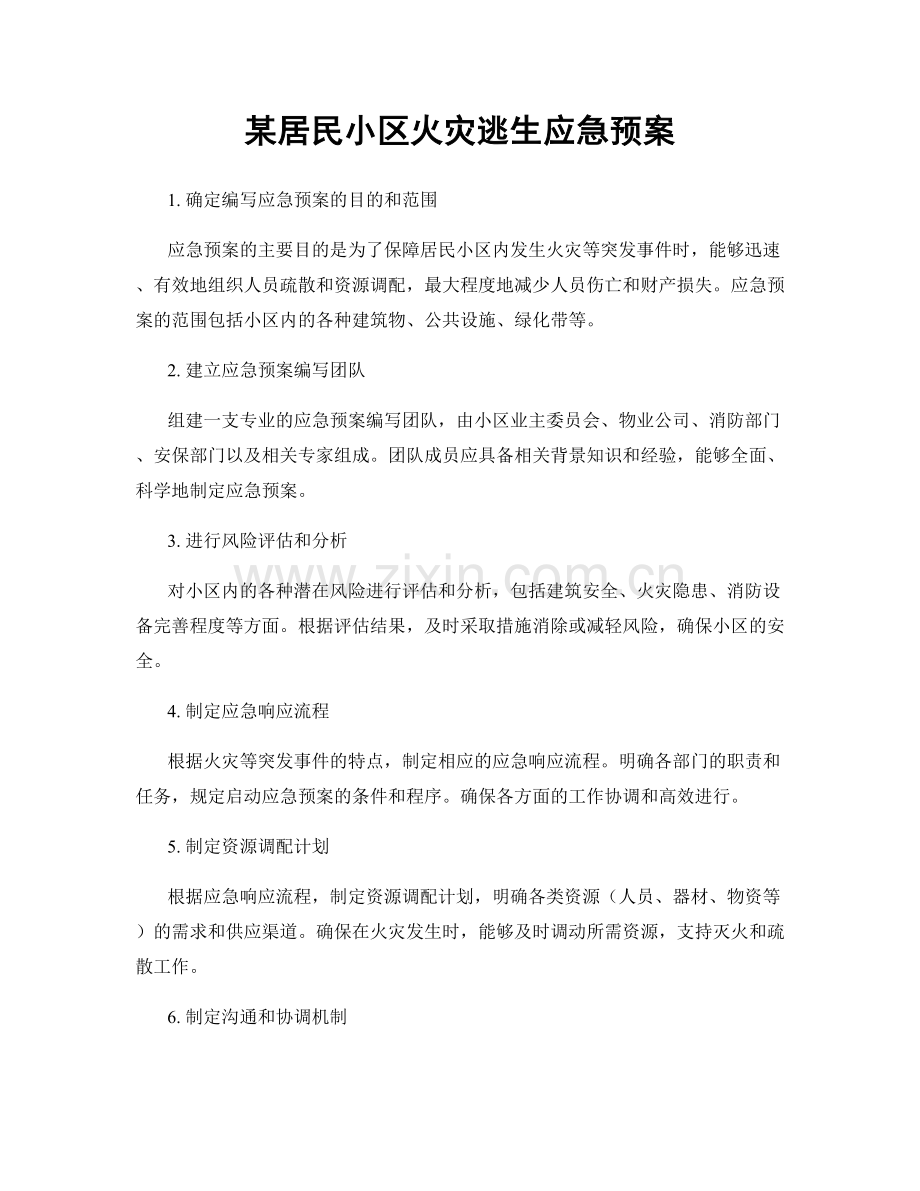 某居民小区火灾逃生应急预案.docx_第1页