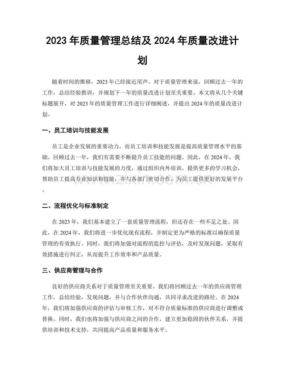 2023年质量管理总结及2024年质量改进计划.docx_第1页