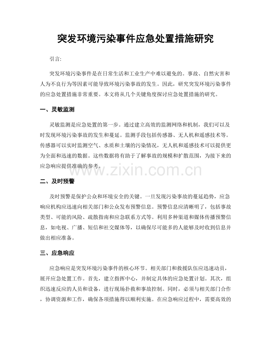 突发环境污染事件应急处置措施研究.docx_第1页