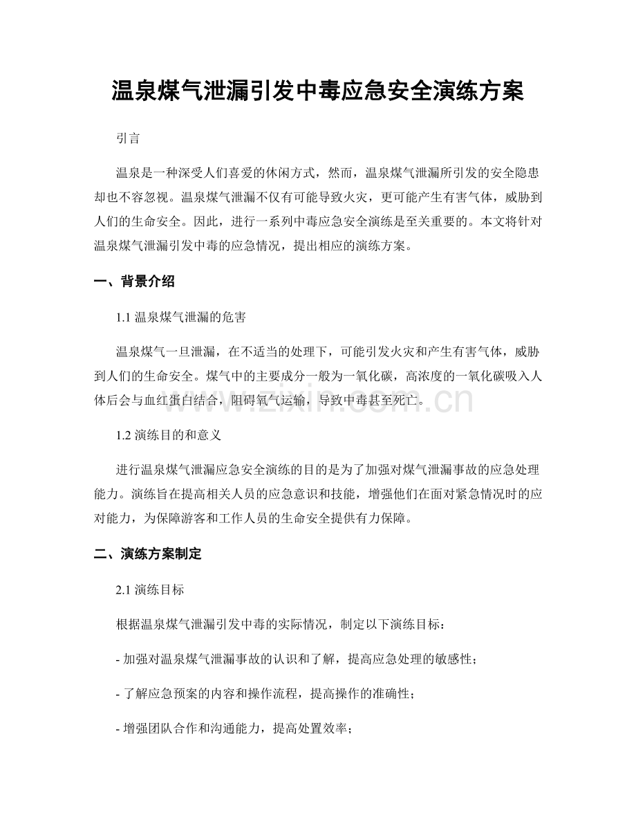 温泉煤气泄漏引发中毒应急安全演练方案.docx_第1页