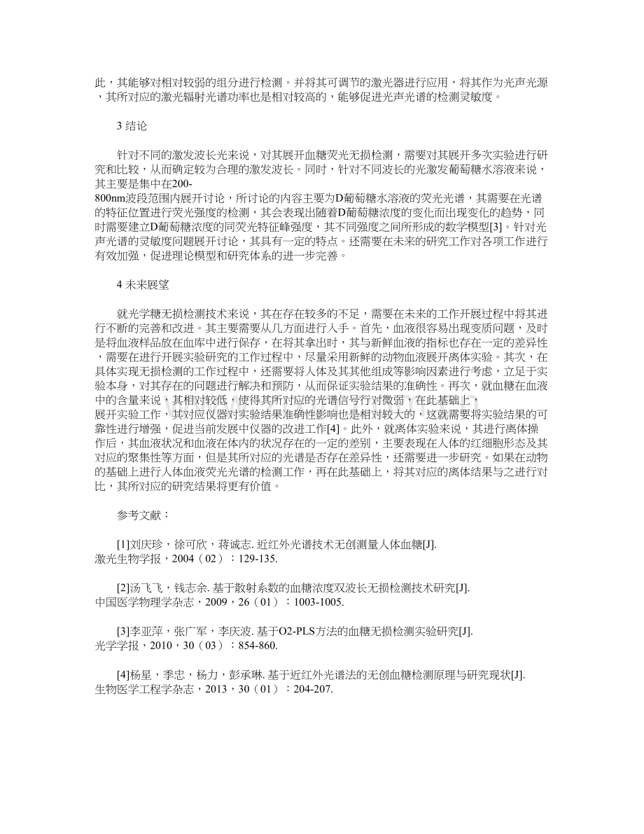 人体血糖光学无损检测实用技术研究复习进程.doc_第3页