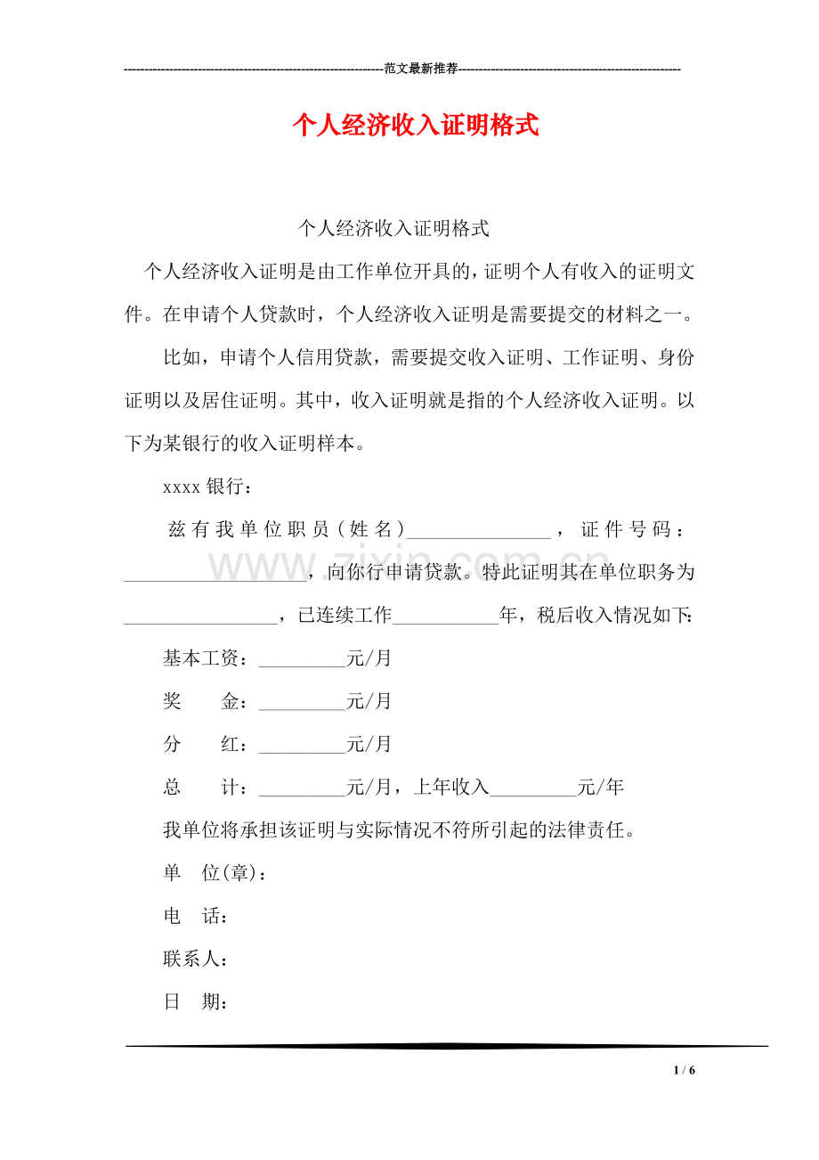 个人经济收入证明格式.doc_第1页