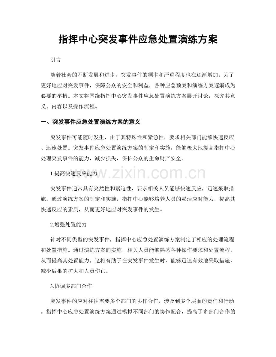 指挥中心突发事件应急处置演练方案.docx_第1页