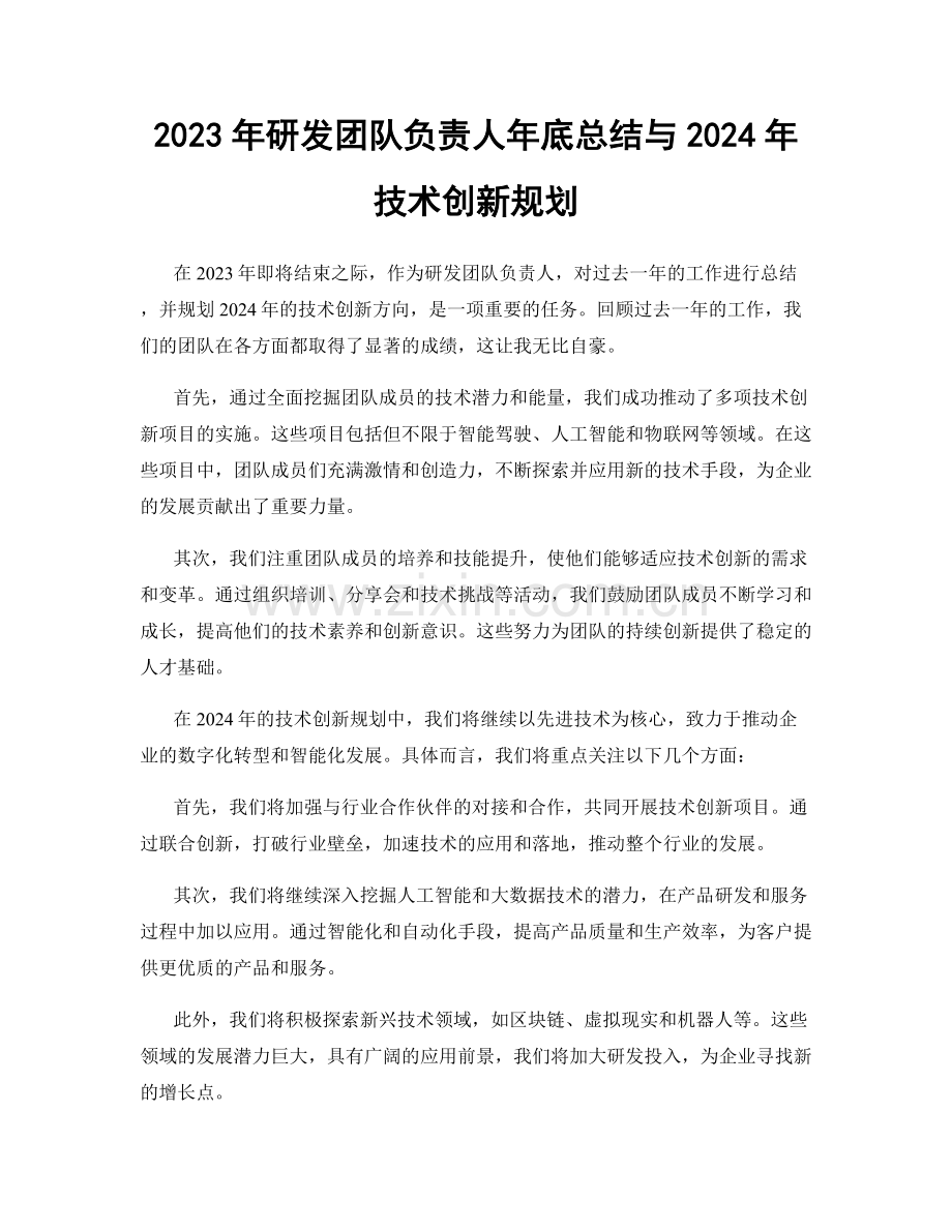 2023年研发团队负责人年底总结与2024年技术创新规划.docx_第1页