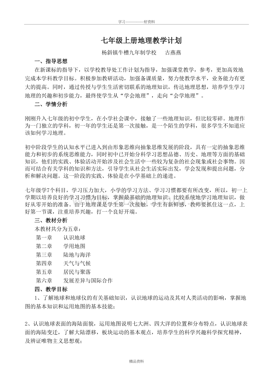 人教版七年级地理上册教学计划学习资料.doc_第2页