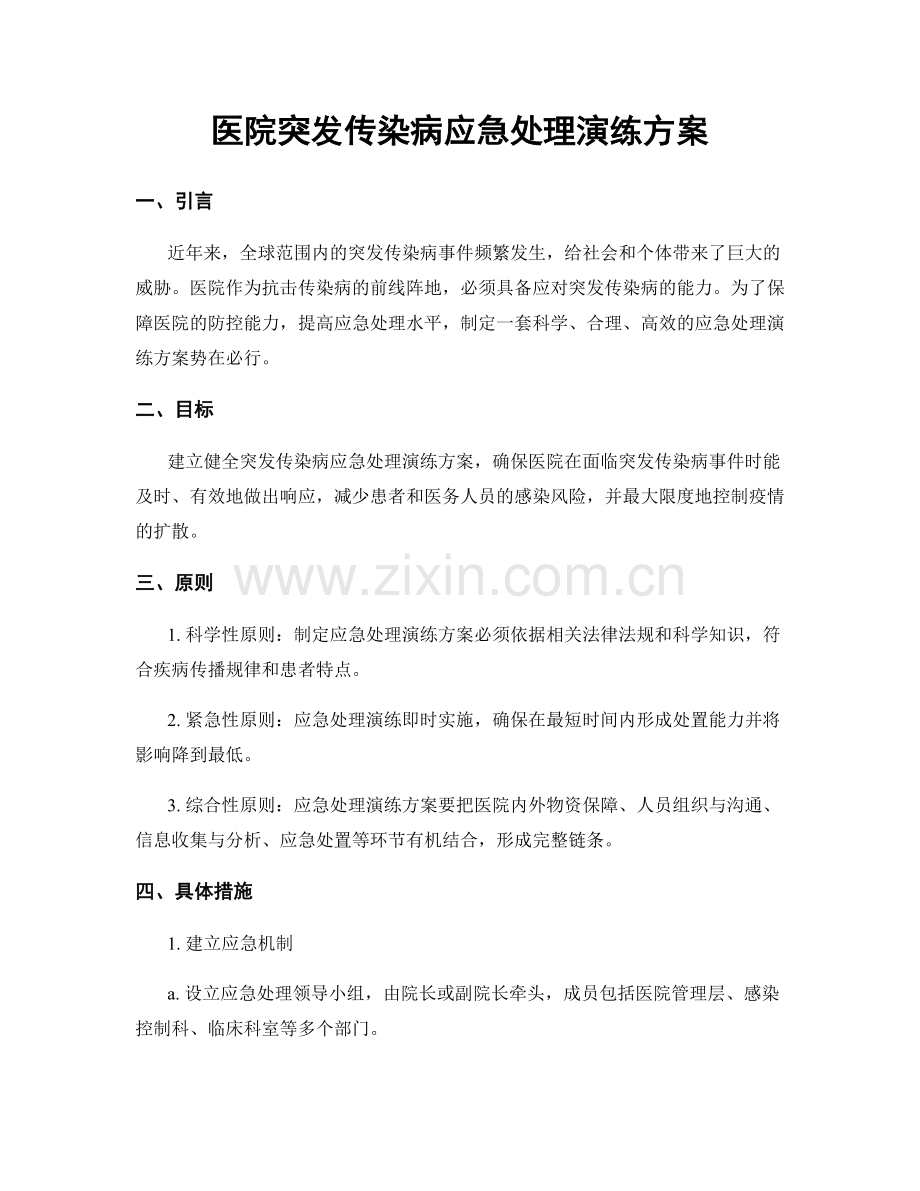 医院突发传染病应急处理演练方案.docx_第1页