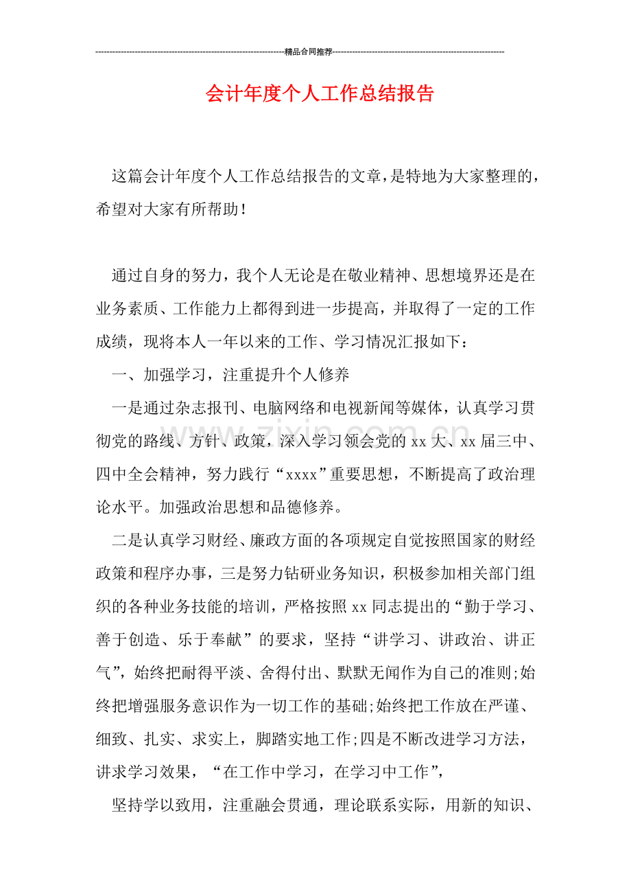 会计年度个人工作总结报告.doc_第1页