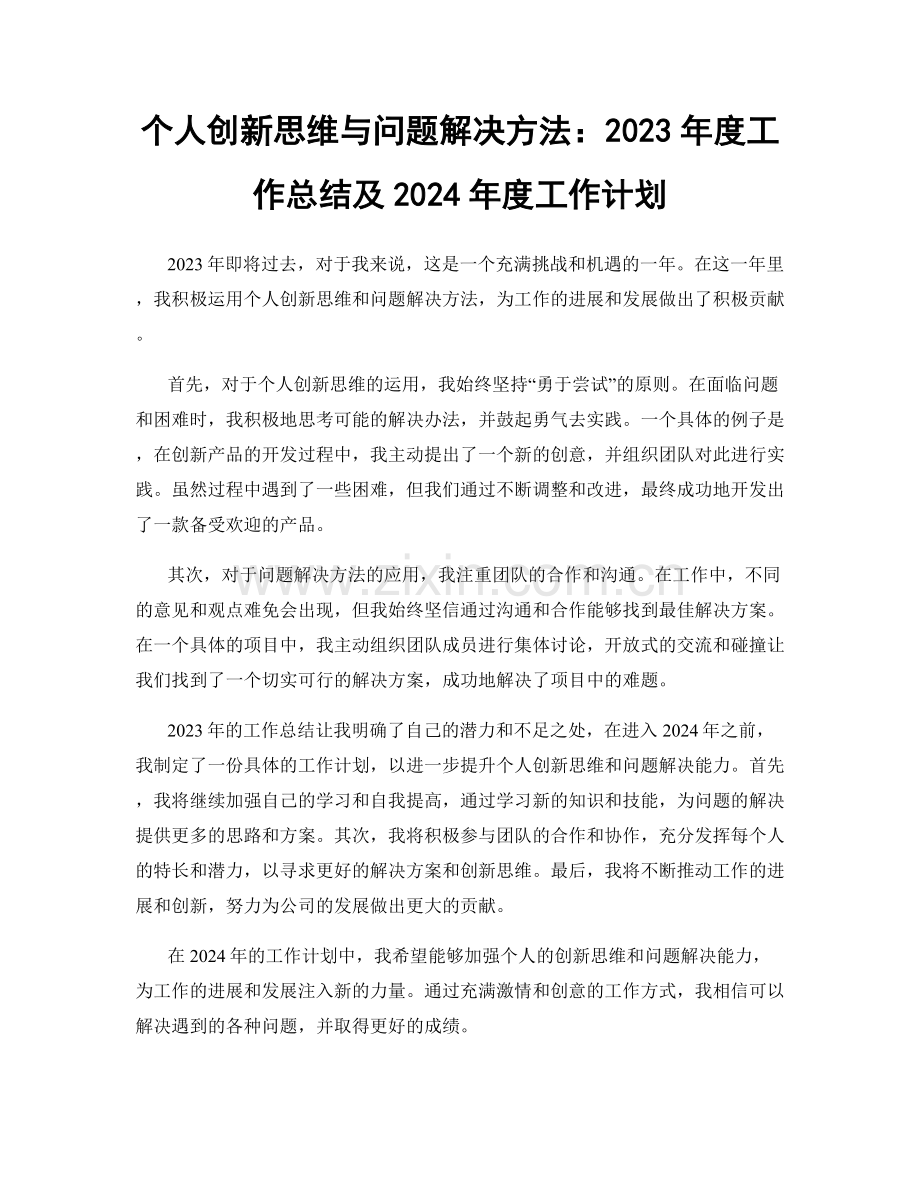 个人创新思维与问题解决方法：2023年度工作总结及2024年度工作计划.docx_第1页