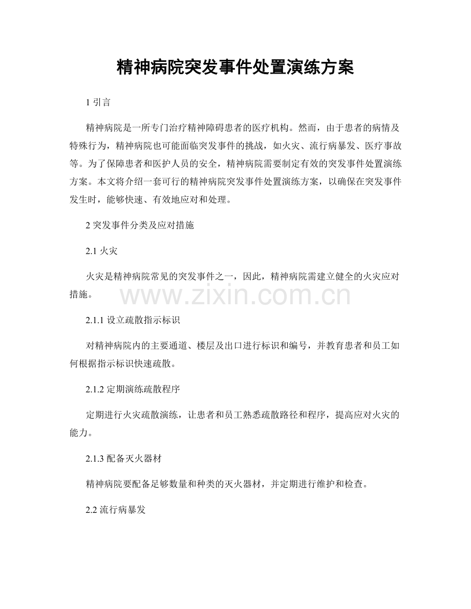 精神病院突发事件处置演练方案.docx_第1页