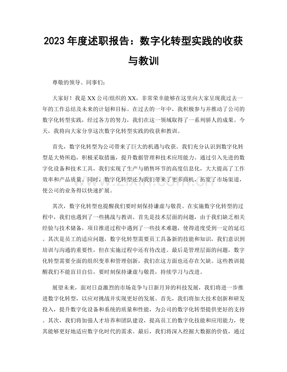 2023年度述职报告：数字化转型实践的收获与教训.docx_第1页