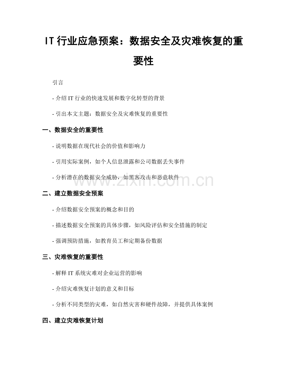 IT行业应急预案：数据安全及灾难恢复的重要性.docx_第1页