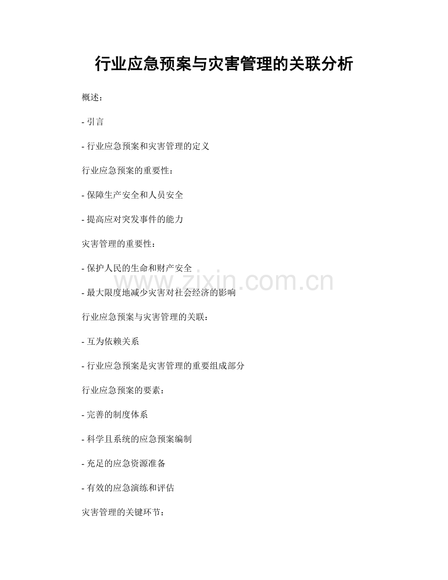 行业应急预案与灾害管理的关联分析.docx_第1页