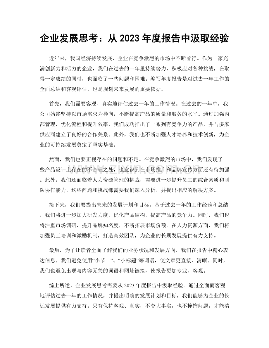 企业发展思考：从2023年度报告中汲取经验.docx_第1页