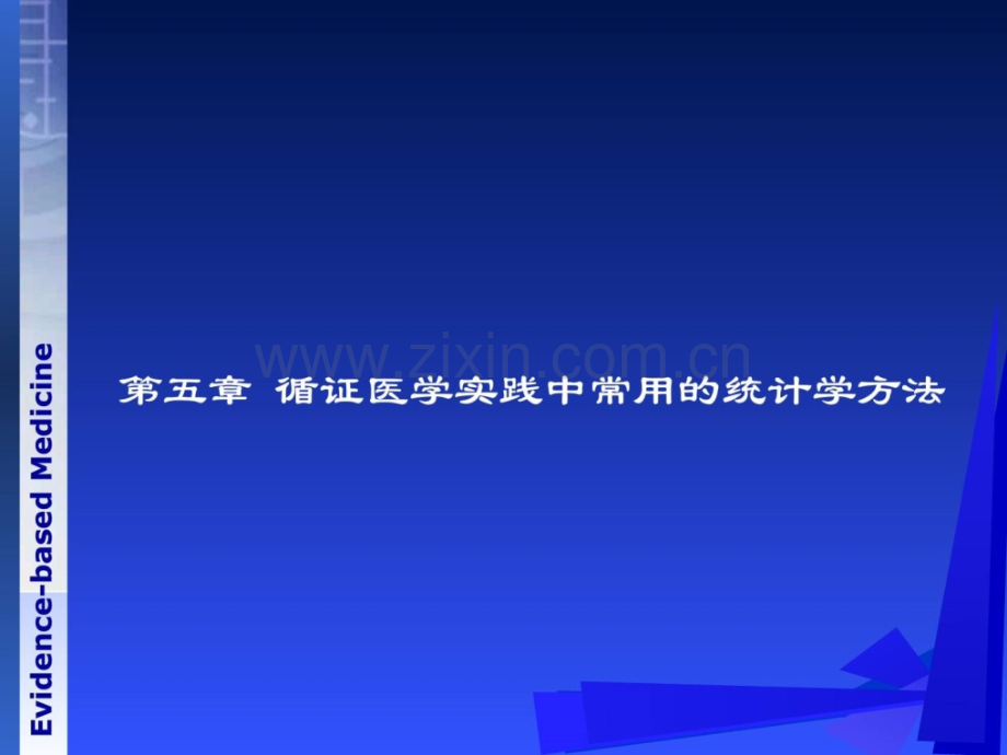 循证医学循证医学常用统计学方法精彩.pptx_第1页