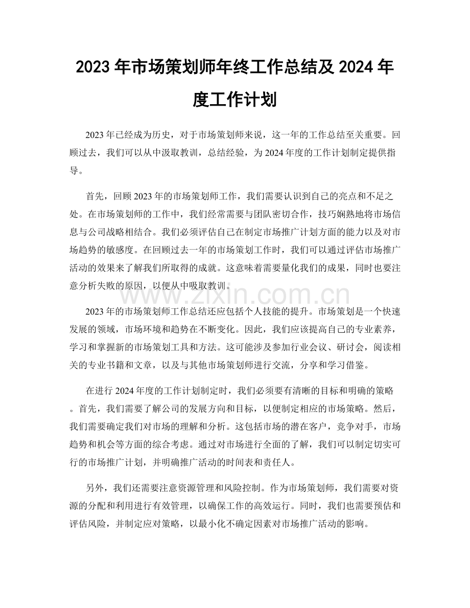 2023年市场策划师年终工作总结及2024年度工作计划.docx_第1页