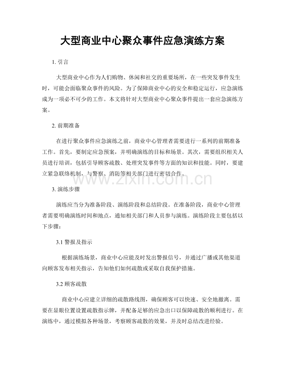 大型商业中心聚众事件应急演练方案.docx_第1页