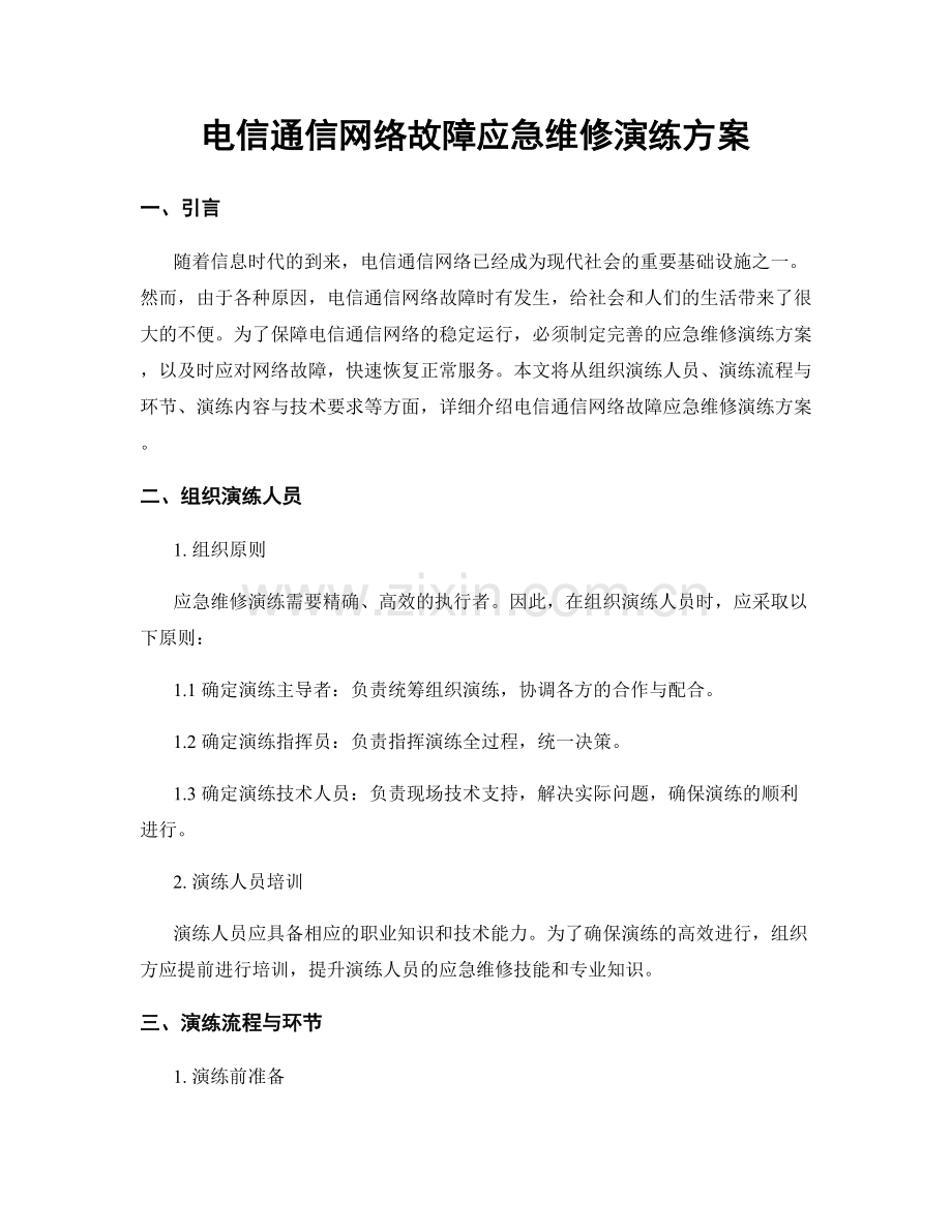 电信通信网络故障应急维修演练方案.docx_第1页